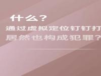 通过虚拟定位在钉钉打卡，触犯故意破坏计算机信息系统罪