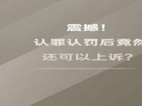 认罪认罚后可以上诉吗？